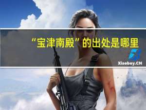 “宝津南殿”的出处是哪里