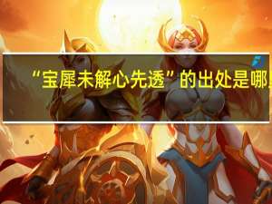 “宝犀未解心先透”的出处是哪里