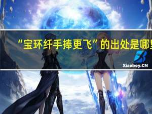 “宝环纤手捧更飞”的出处是哪里