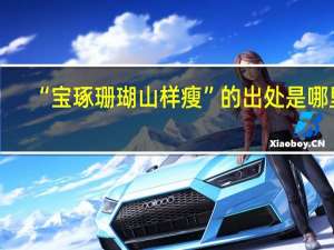 “宝琢珊瑚山样瘦”的出处是哪里