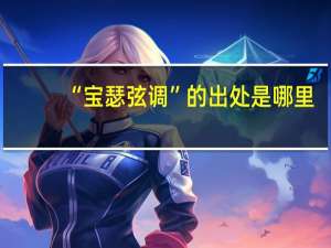 “宝瑟弦调”的出处是哪里