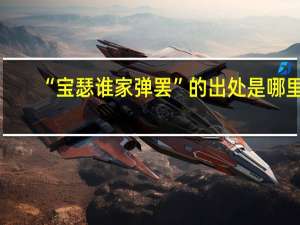 “宝瑟谁家弹罢”的出处是哪里