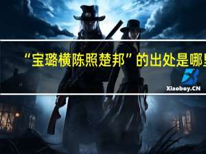“宝璐横陈照楚邦”的出处是哪里
