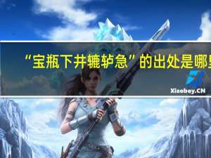 “宝瓶下井辘轳急”的出处是哪里
