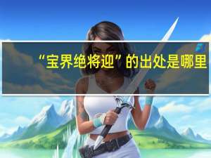 “宝界绝将迎”的出处是哪里