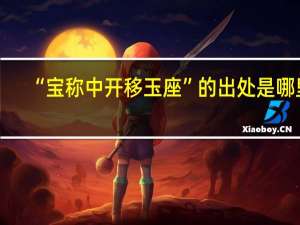 “宝称中开移玉座”的出处是哪里