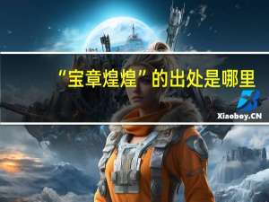 “宝章煌煌”的出处是哪里