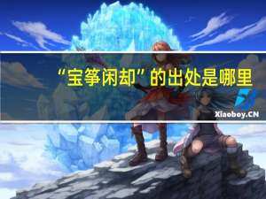 “宝筝闲却”的出处是哪里
