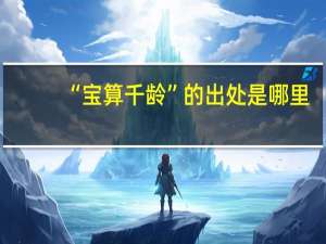 “宝算千龄”的出处是哪里