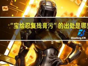 “宝绘忍复残膏污”的出处是哪里