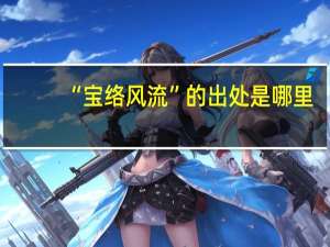 “宝络风流”的出处是哪里