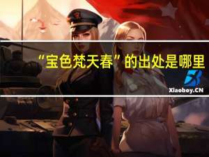 “宝色梵天春”的出处是哪里