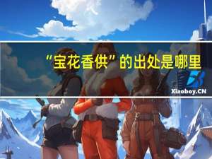 “宝花香供”的出处是哪里