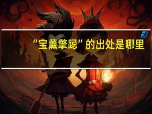 “宝薰擎跽”的出处是哪里