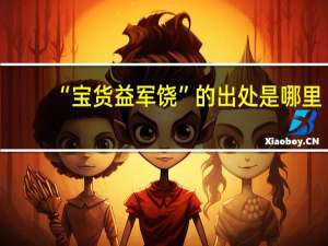 “宝货益军饶”的出处是哪里