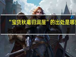 “宝货秋毫归润屋”的出处是哪里