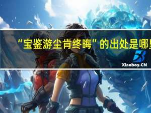 “宝鉴游尘肯终晦”的出处是哪里