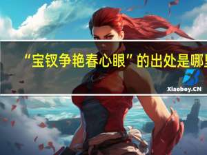 “宝钗争艳春心眼”的出处是哪里