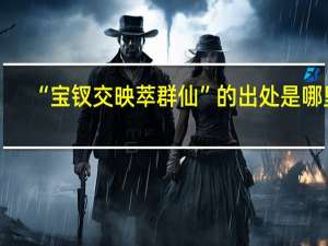 “宝钗交映萃群仙”的出处是哪里