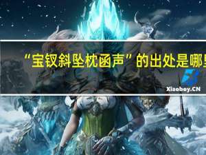 “宝钗斜坠枕函声”的出处是哪里