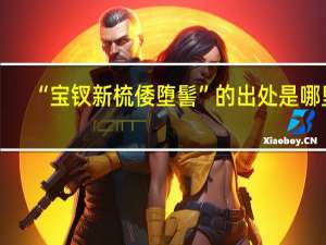 “宝钗新梳倭堕髻”的出处是哪里