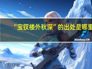 “宝钗楼外秋深”的出处是哪里