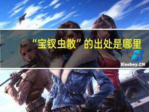 “宝钗虫散”的出处是哪里