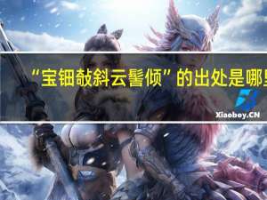 “宝钿敧斜云髻倾”的出处是哪里