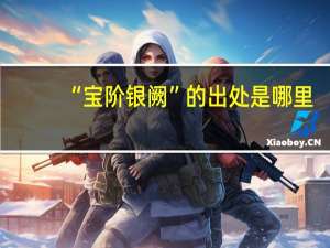 “宝阶银阙”的出处是哪里