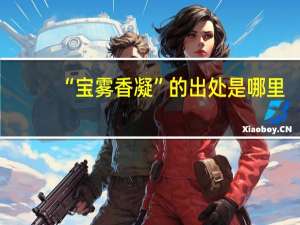“宝雾香凝”的出处是哪里