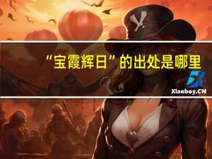 “宝霞辉日”的出处是哪里