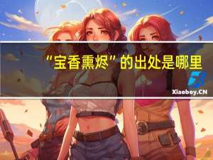 “宝香熏烬”的出处是哪里