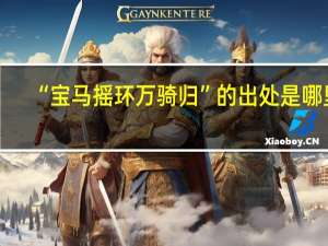 “宝马摇环万骑归”的出处是哪里