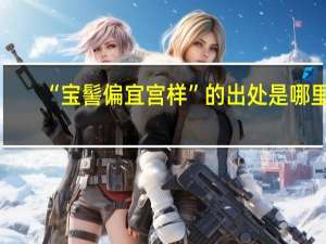 “宝髻偏宜宫样”的出处是哪里