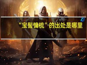 “宝髻慵梳”的出处是哪里