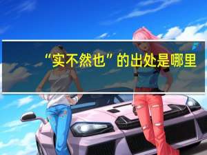 “实不然也”的出处是哪里