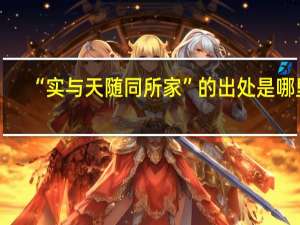 “实与天随同所家”的出处是哪里