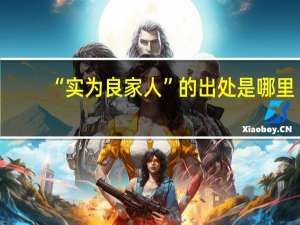 “实为良家人”的出处是哪里