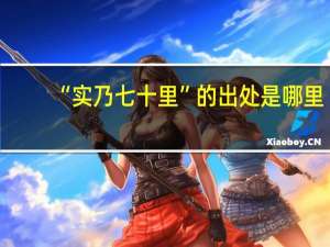 “实乃七十里”的出处是哪里