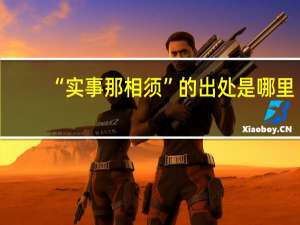 “实事那相须”的出处是哪里