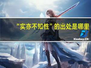 “实亦不知性”的出处是哪里