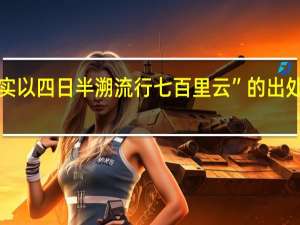 “实以四日半溯流行七百里云”的出处是哪里