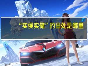 “实侯实储”的出处是哪里