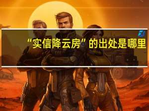 “实信降云房”的出处是哪里