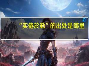 “实倦於勤”的出处是哪里