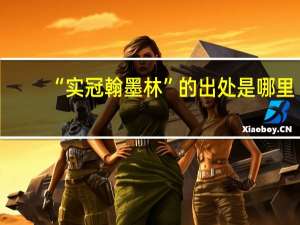 “实冠翰墨林”的出处是哪里