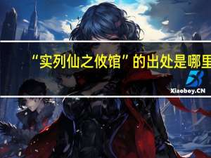“实列仙之攸馆”的出处是哪里