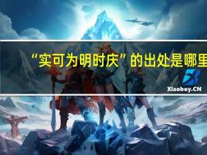 “实可为明时庆”的出处是哪里