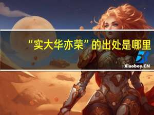 “实大华亦荣”的出处是哪里