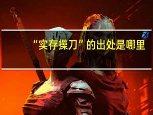 “实存操刀”的出处是哪里